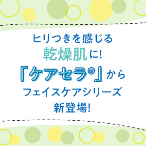 ヒリつきを感じる乾燥肌に！「ケアセラ®️」からフェイスケアシリーズ新登場！