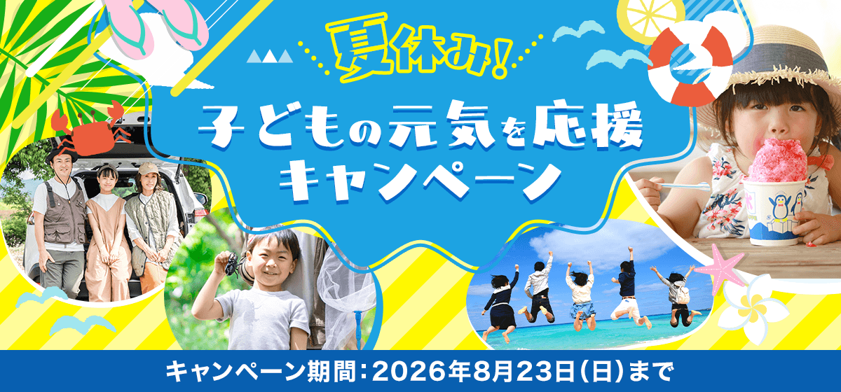 夏休み！お子様の元気を応援キャンペーン