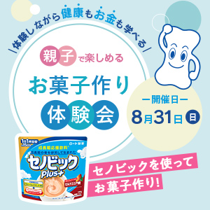 体験しながら健康もお金も学べる！親子で楽しめるセノビックお菓子作り体験会レポート