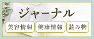 ジャーナル(美容情報・健康情報・読み物)