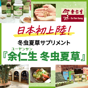 日本初上陸!“Vital Origin (生命力の源)”を養う新提案 「余仁生(ユーヤンサン) 冬虫夏草」