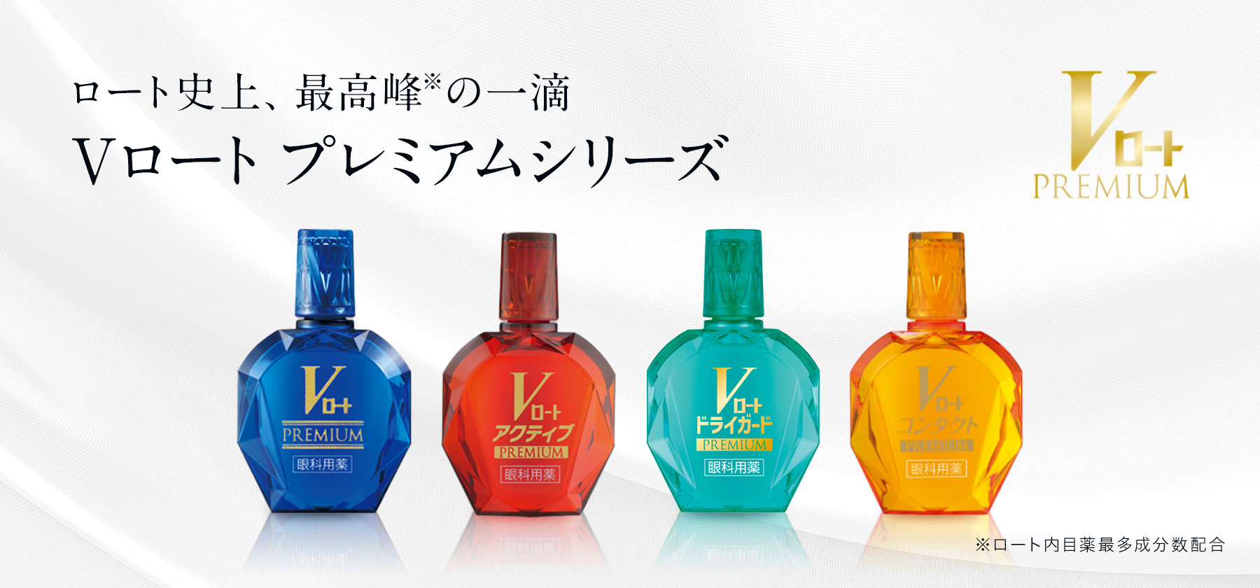 Vロートプレミアムシリーズ
