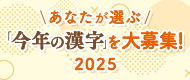 今年の漢字募集