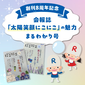 【創刊8周年記念】～会報誌「太陽笑顔にこにこ」の魅力まるわかり号～