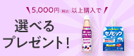 プレゼントキャンペーン