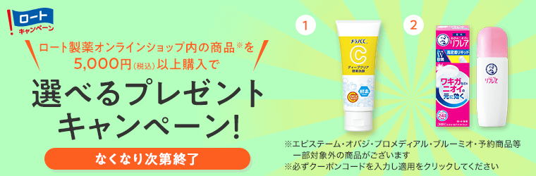 ロートキャンペーン