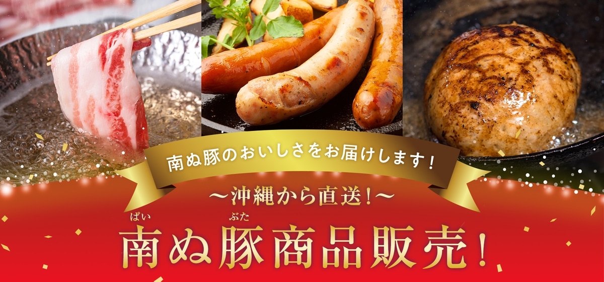 南ぬ豚商品販売スタート！