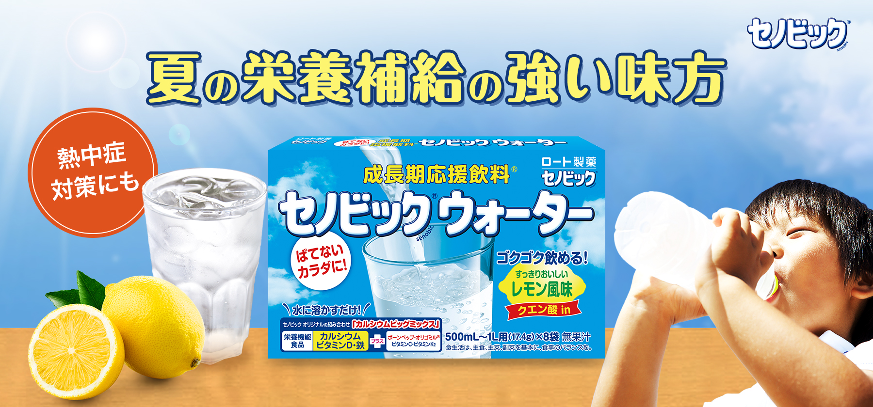セノビックウォーター