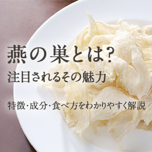 燕の巣とは？なぜ注目されている？特徴・成分・食べ方をわかりやすく解説