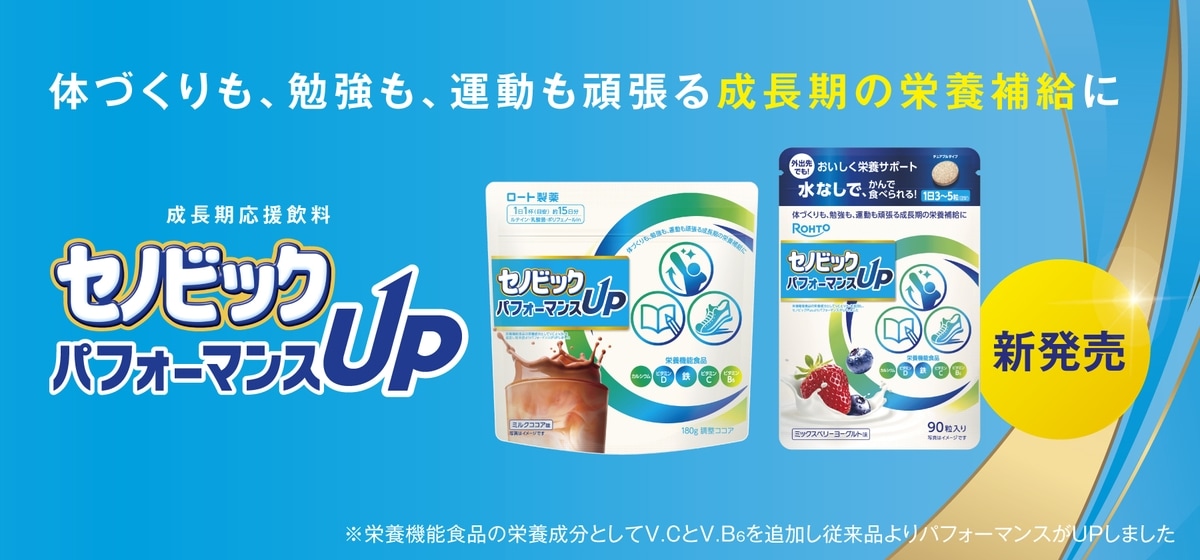 セノビックパフォーマンスUP