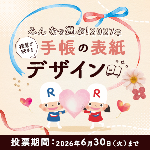 みんなで選ぶ！2027年 手帳表紙デザイン