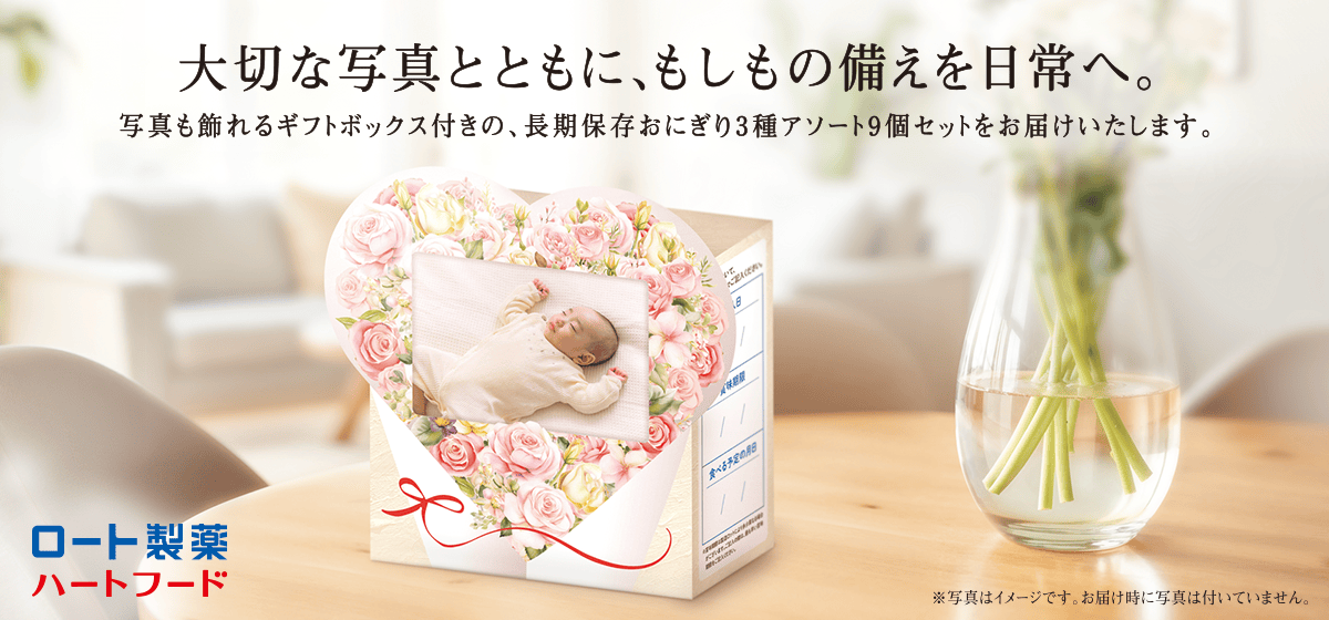 大切な写真とともに、もしもの備えを日常へ。写真も飾れるギフトボックス付きの、長期保存おにぎり3種アソート9個セットをお届けいたします。