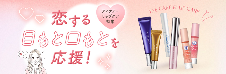 恋する目もと口もとを応援！