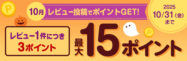 レビュー投稿キャンペーン