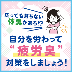 洗っても落ちない体臭がある!? 自分を労わって“疲労臭”対策をしましょう!