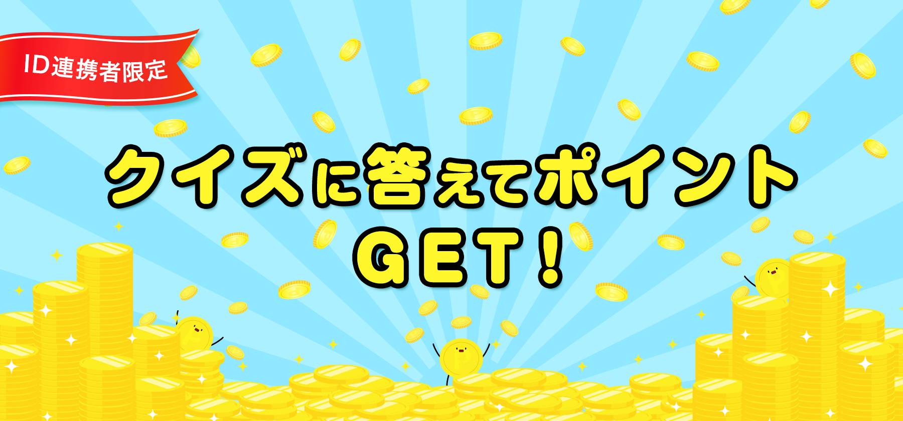 クイズに答えてポイントGET！