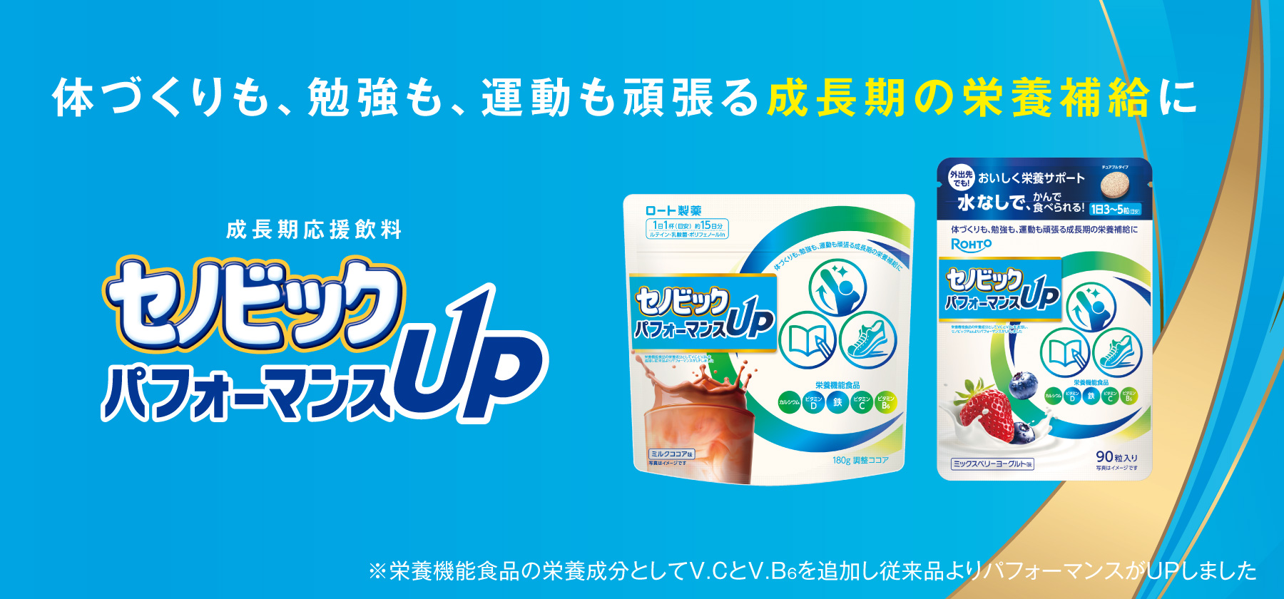 セノビックパフォーマンスUP