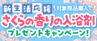 新生活応援キャンペーン