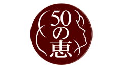 50の恵