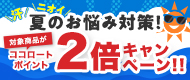 ココロートポイント2倍キャンペーン