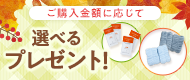 プレゼントキャンペーン