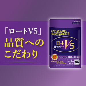 「ロートV5」　品質へのこだわり