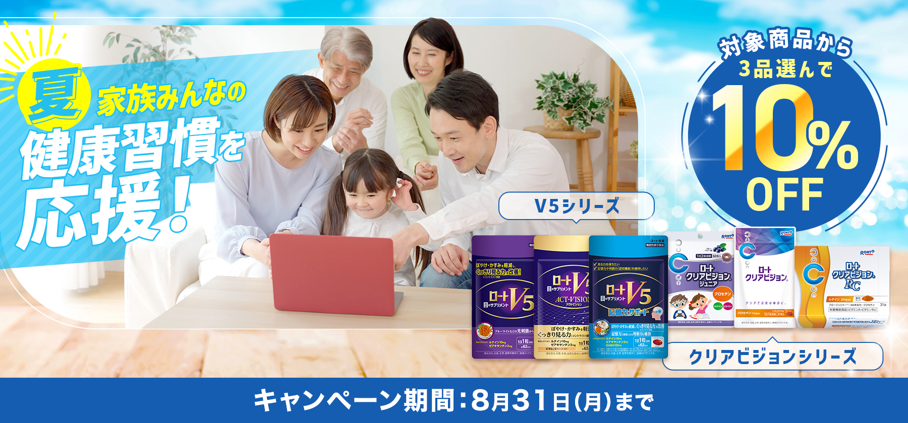 夏のV5&クリアビジョンキャンペーン