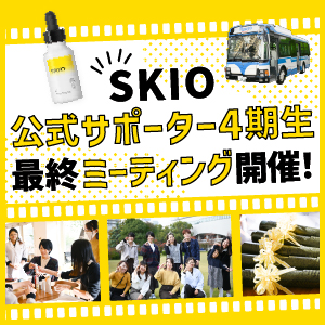 ロート製薬本社にご招待！SKIO公式サポーター4期生“最終ミーティング開催！”