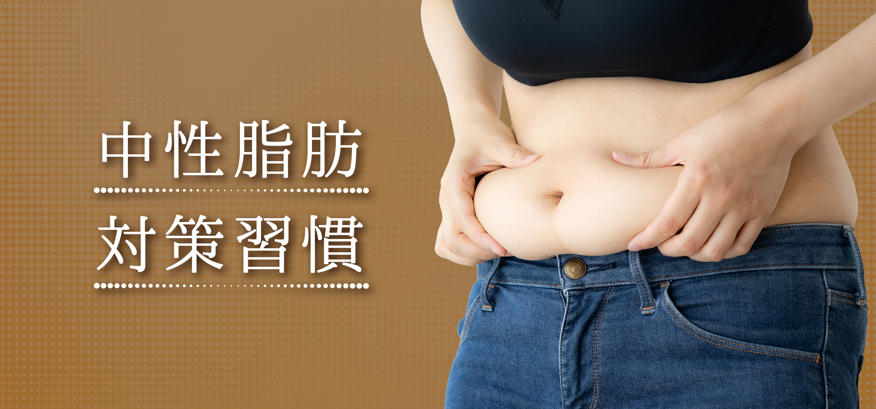 中性脂肪対策習慣