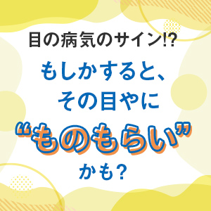 目の病気のサイン!?もしかすると、その目やに“ものもらい”かも？