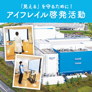 「見える」を守るために！アイフレイル啓発活動