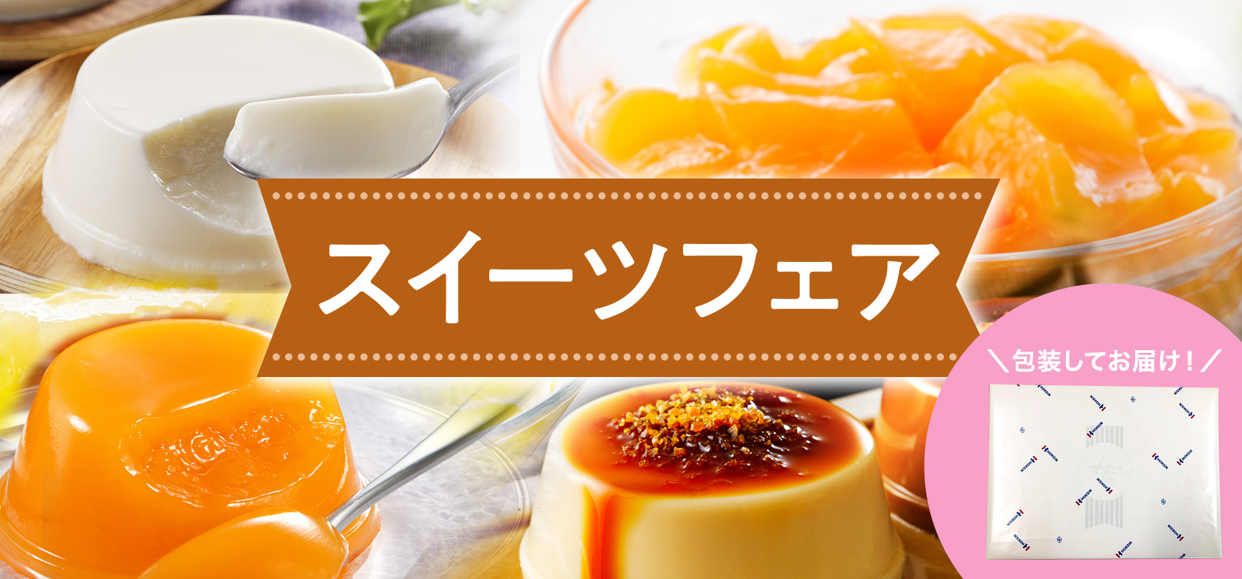 スイーツフェア