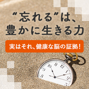 ”忘れる”は豊かに生きる力