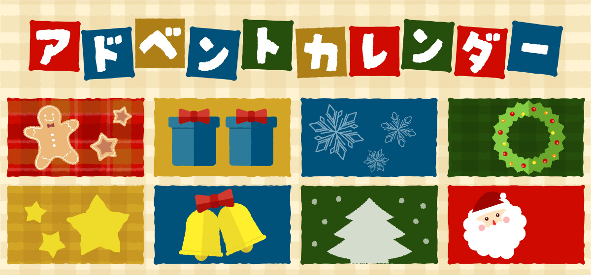 アドベントカレンダー