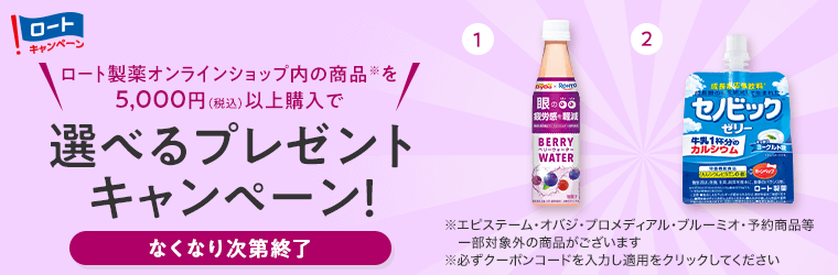 ロートキャンペーン