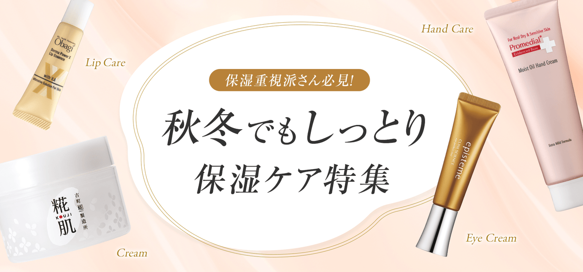 秋冬でもしっとり 保湿ケア特集