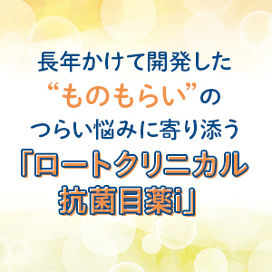 長年かけて開発した“ものもらい”のつらい悩みに寄り添う「ロートクリニカル抗菌目薬i」