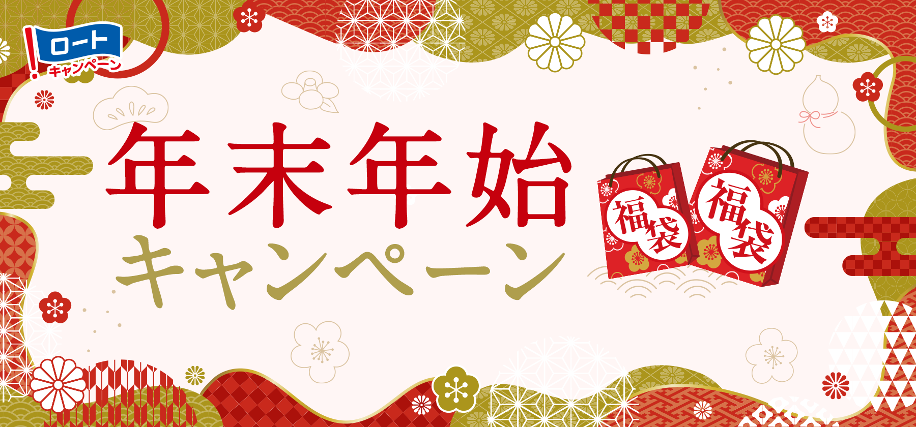 年末年始キャンペーン