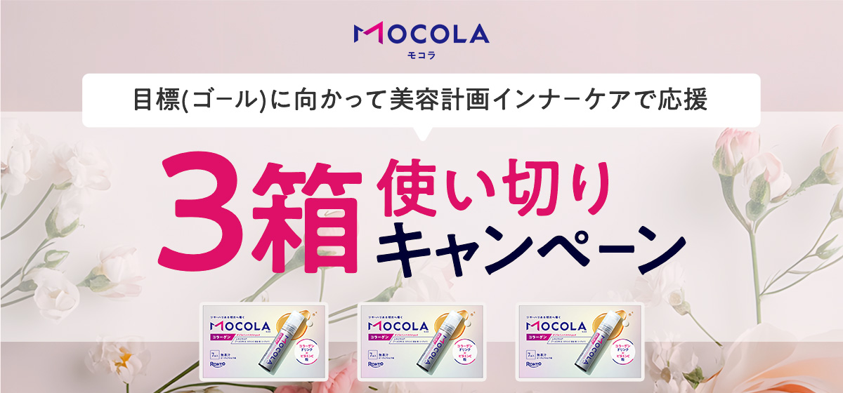 モコラ3箱使い切りキャンペーン