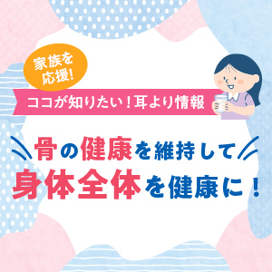 骨の健康を維持して身体全体を健康に！