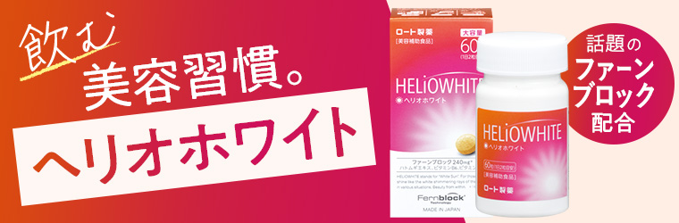 ヘリオホワイト