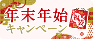 年末年始キャンペーン