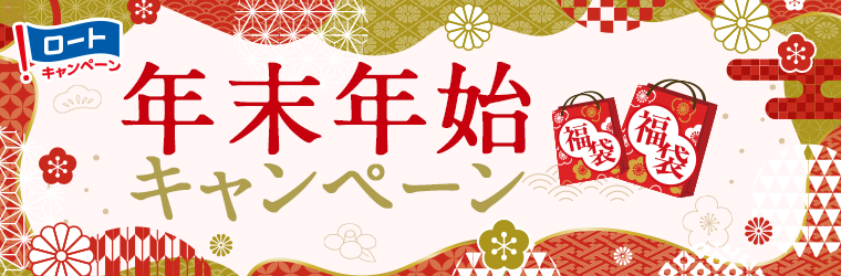 年末年始キャンペーン