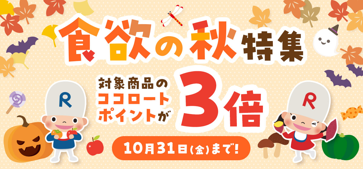 食欲の秋特集