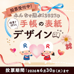 みんなで選ぶ！2027年 手帳表紙デザイン