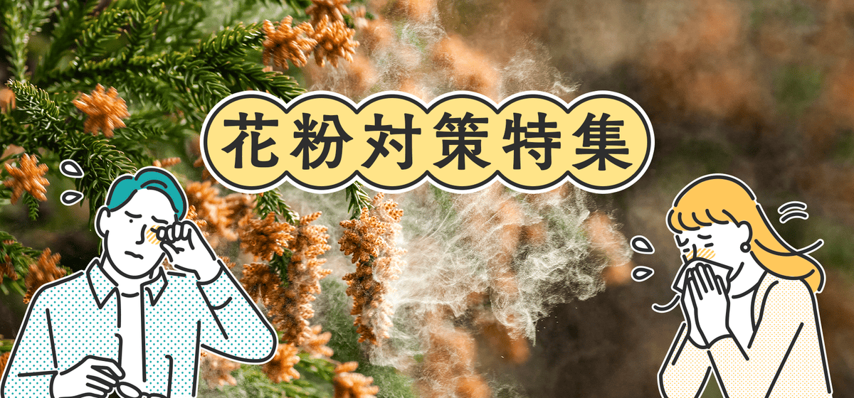花粉症対策！