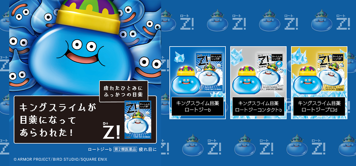 キングスライム×Z！コラボ目薬　ドラゴンクエスト40周年
