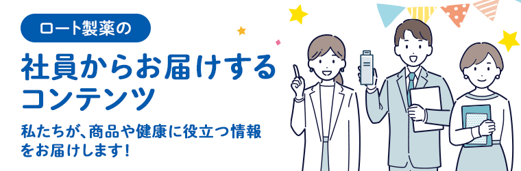 社員からお届けするコンテンツ