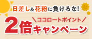 ココロートポイント2倍キャンペーン
