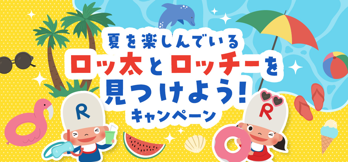 夏を楽しんでいるロッタロッチを探せ